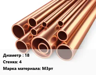 Труба медная 18 s=4 Марка: М3рт